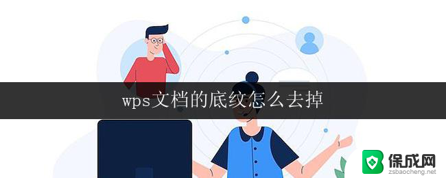 wps文档的底纹怎么去掉 wps文档去掉底纹步骤