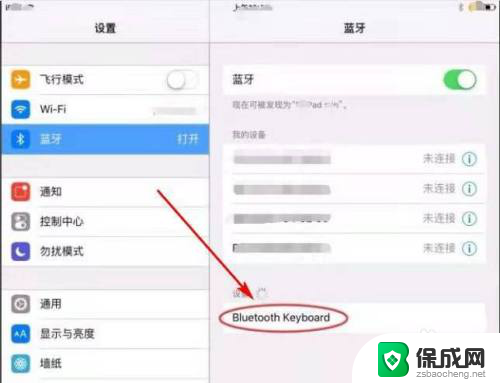 平板的蓝牙键盘怎么连接 蓝牙键盘连接平板电脑步骤