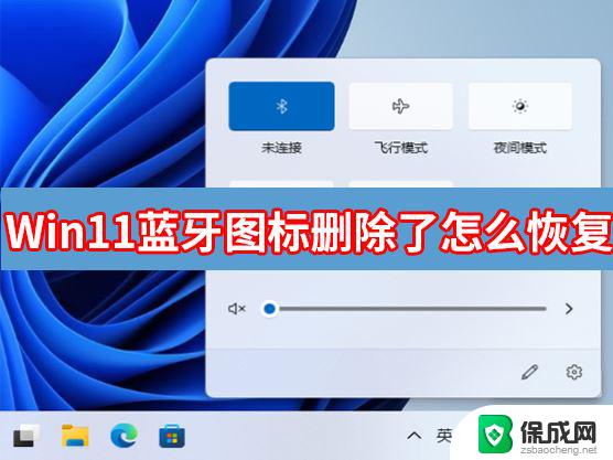 win11蓝牙不见了怎么办 Win11蓝牙图标不见了怎么修复