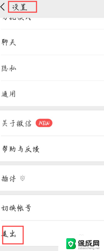 在电脑上登陆微信手机怎么退出 怎样在电脑上登录微信后从手机上退出账号