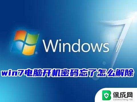 消除win7开机密码 win7电脑开机密码跳过方法