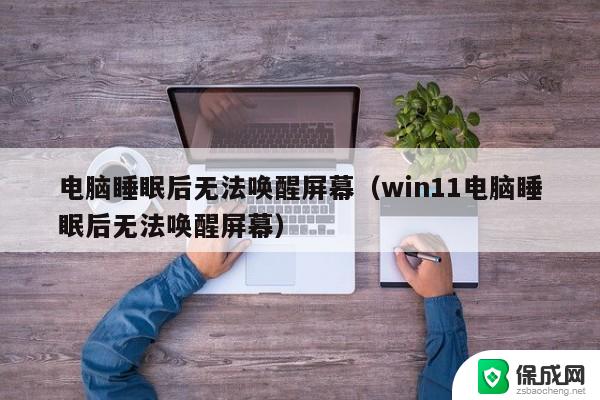 win11 合盖不息屏 win11笔记本合盖不休眠设置方法