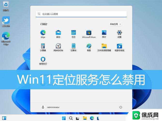 win11怎么禁止位置 Win11如何关闭定位服务