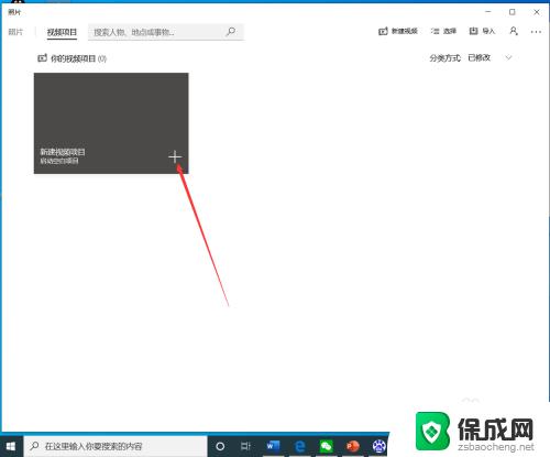 win10视频画面裁剪 win10自带工具如何剪切视频