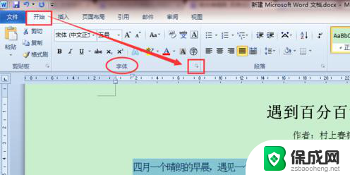 在word中调整文本间距应选取什么 Word2010字间距设置方法