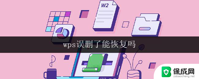 wps误删了能恢复吗 wps误删了的文件能恢复吗