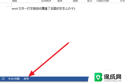 电脑打字覆盖后面的字怎么改过来 word文件打字自动覆盖解决方法