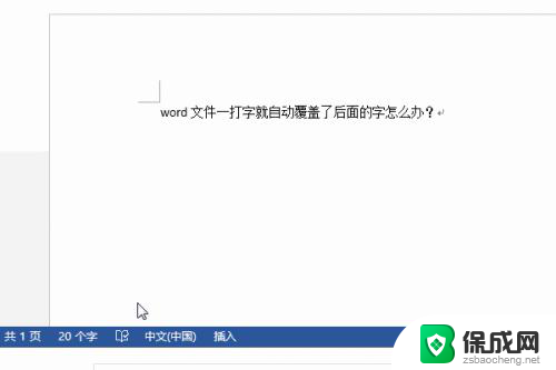 电脑打字覆盖后面的字怎么改过来 word文件打字自动覆盖解决方法