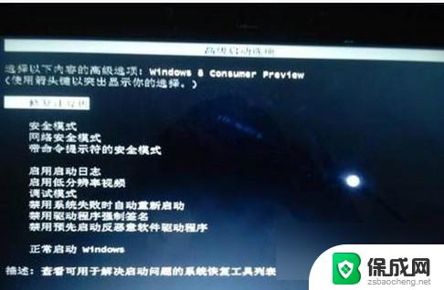 windows8开机进入安全模式 Win8安全模式怎么进入