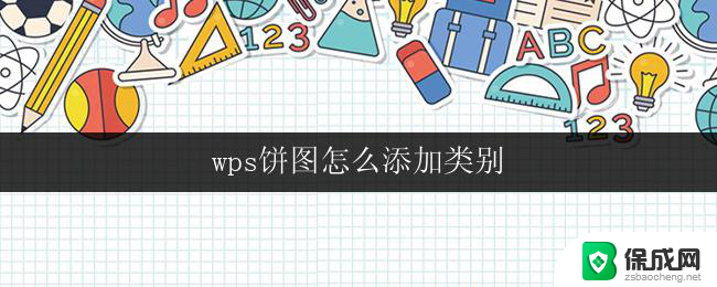 wps饼图怎么添加类别 wps饼图添加类别的步骤