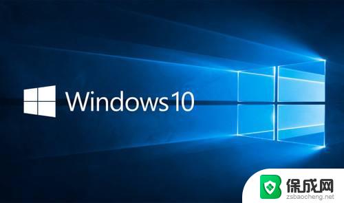 windows10家庭版比专业版流畅吗 Win10专业版和家庭版哪个更流畅