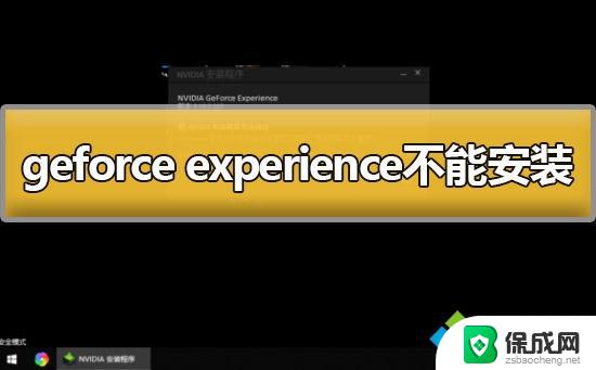 win10 geforce experience win10电脑geforce experience安装不了怎么解决