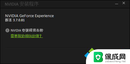 win10 geforce experience win10电脑geforce experience安装不了怎么解决