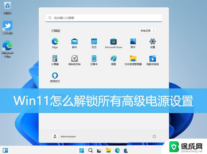 win11开启电源选项全部权限 Win11如何解锁高级电源设置