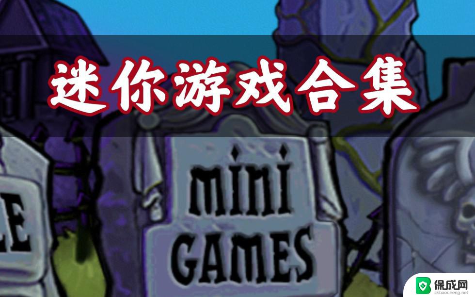 植物大战僵尸minigames 全攻略 植物大战僵尸迷你游戏僵尸种类解析