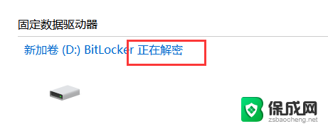 win10bitlocker怎么关闭 Windows10如何关闭BitLocker加密