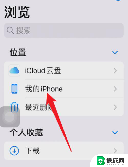 苹果手机自带文件夹在哪里 iPhone文件夹默认位置在哪里