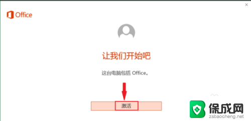 电脑激活office要钱吗 新电脑安装office后如何激活