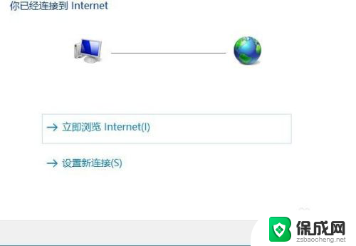 电脑怎么添加新的网络连接 如何建立新的VPN连接