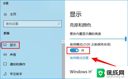 windows10护眼模式怎么开启 Windows 10系统如何设置自动开启护眼模式