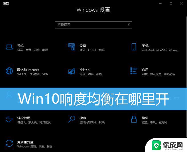 win10 怎么均衡器 Win10音量均衡功能怎么打开