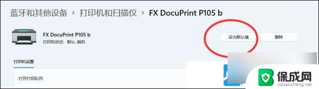 win11默认打印机在哪里设置 Win11如何设置默认打印机