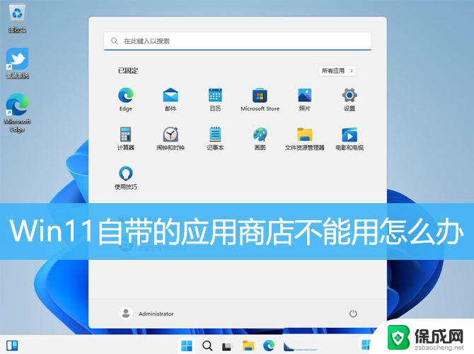 windows11无法打开应用商店 Win11自带应用商店无法打开怎么办