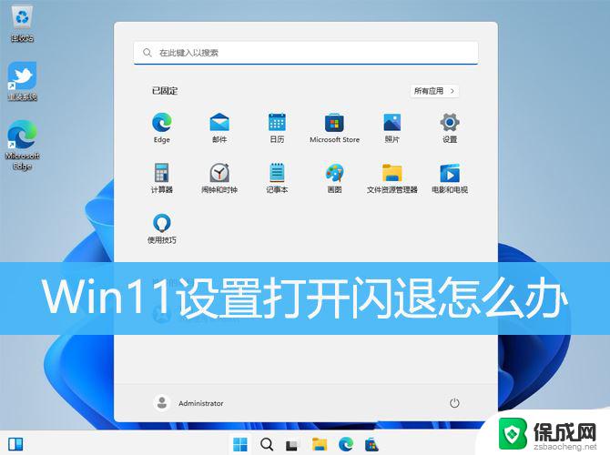 win11设置界面闪退 Win11设置界面闪退修复教程