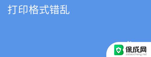 文件打印不出来怎样修改格式 如何解决打印机打印排版错乱的问题