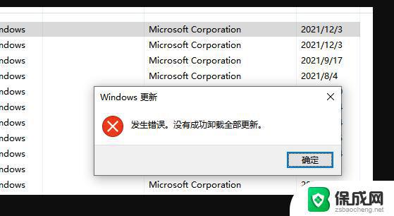 windows更新发生错误没有成功卸载全部更新 Win10卸载补丁错误提示怎么办