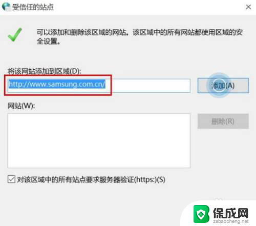 win10信任站点怎么设置 Win10系统添加受信任站点的步骤