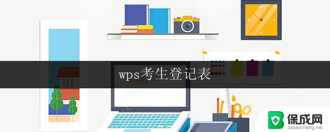 wps考生登记表 wps考生登记表下载