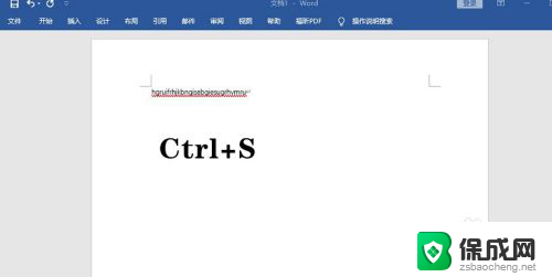 电脑快捷键保存word文档是哪个键 Word怎样保存文件快捷键