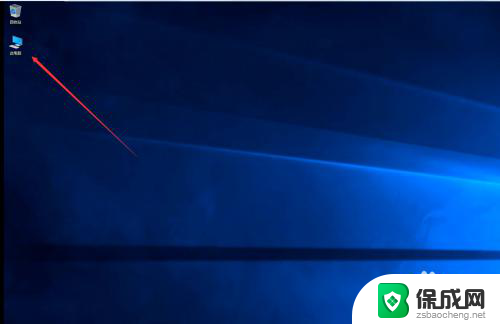 window10如何在桌面显示我的电脑 如何在win10桌面上显示我的电脑图标