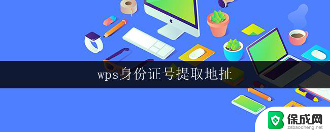 wps身份证号提取地扯 wps身份证号提取地扯工具