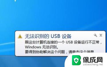win7插usb设备提示无法识别 电脑无法识别usb设备如何解决