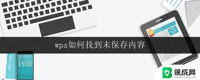 wps如何找到末保存内容 wps如何找到未保存的内容