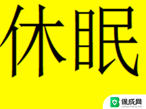 游戏挂机电脑怎么设置 如何设置让游戏一直挂机