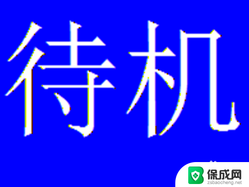 游戏挂机电脑怎么设置 如何设置让游戏一直挂机