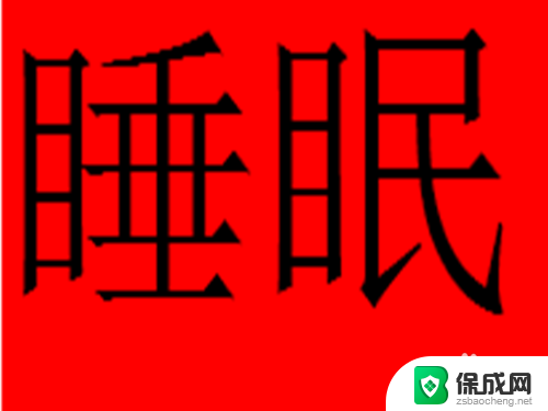 游戏挂机电脑怎么设置 如何设置让游戏一直挂机