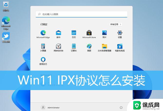 win11ipx协议下载 Windows11 IPX协议的安装步骤