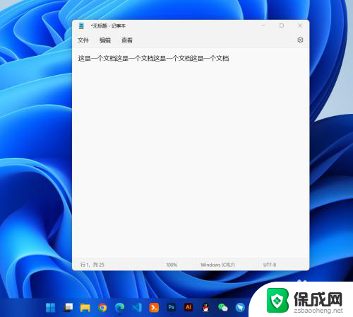 win11记事本怎么用 Windows11记事本如何使用