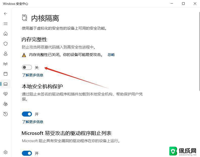 win11安全模式关闭内存完整性设置 Win11 24H2版内存隔离功能怎么开启