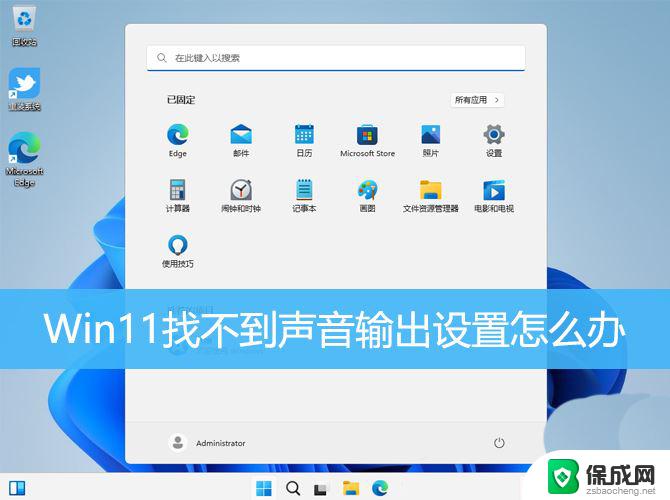 win11音频没有输出设备 Win11声音设置找不到外部设备的解决方法