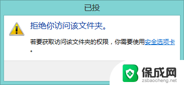 重装系统后文件夹没有权限了 被拒绝访问文件夹怎么办