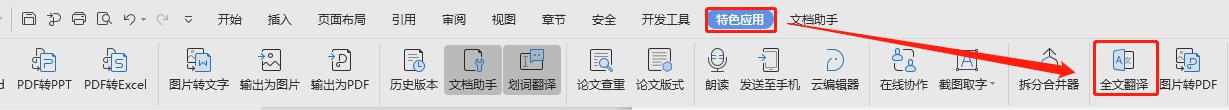 wps如何将中文变英文 wps如何将中文文档翻译成英文