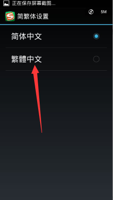 安卓系统繁体字怎么改成简体 安卓手机简体字和繁体字体怎么切换