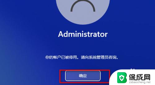 停用win11开机密码 电脑win11系统开机提示帐户被停用怎么办