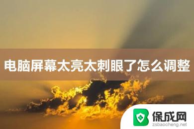 win10电脑太刺眼了怎么调整 电脑屏幕刺眼怎么调整