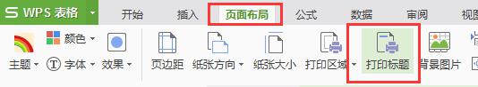 wps如何打印标题 wps如何打印标题页